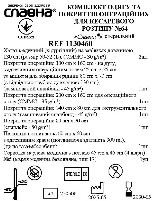 Комплект одягу та покриттів операційних для кесаревого розтину №64 «Славна®» стерильний